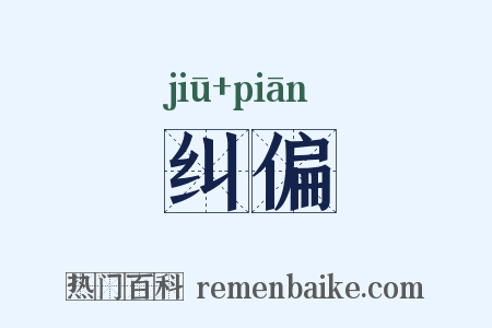 纠偏是什么意思的图片